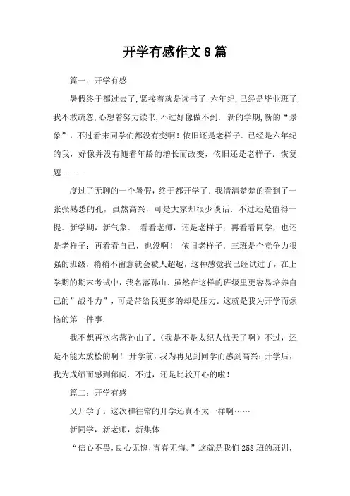 开学有感作文8篇