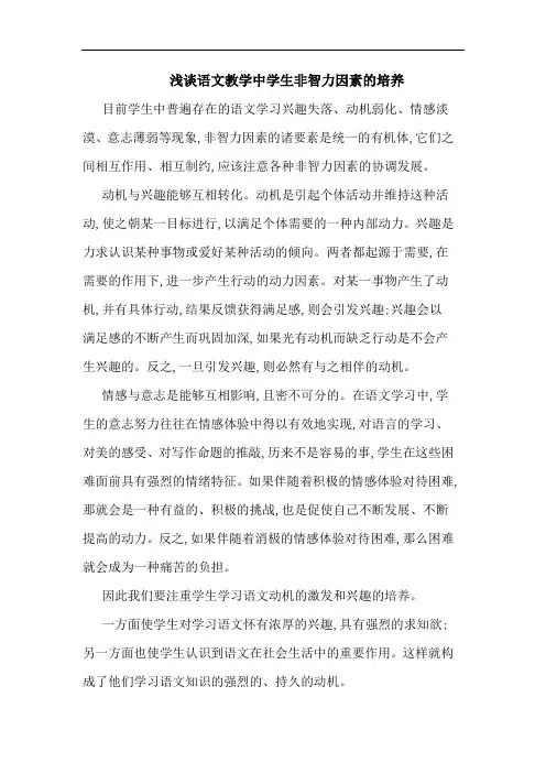 浅谈语文教学中学生非智力因素的培养