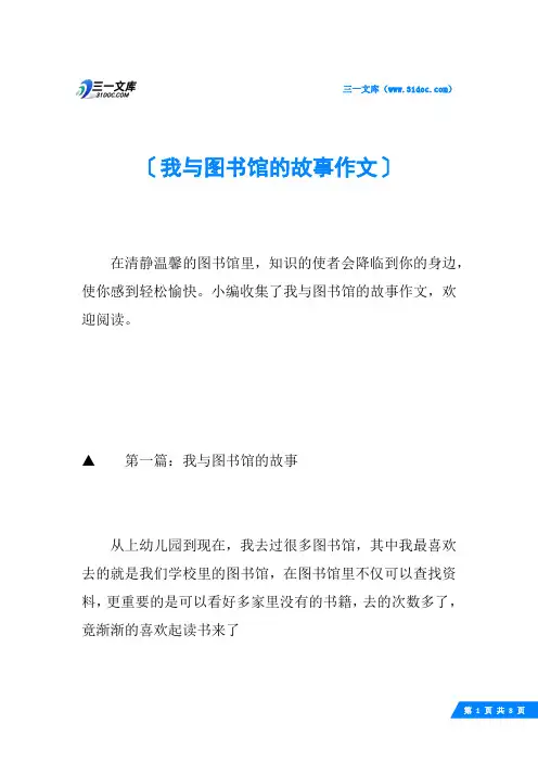 我与图书馆的故事作文