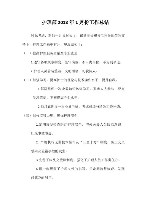 护理部2018年1月份工作总结