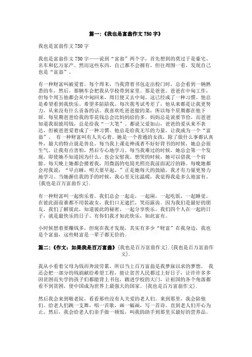 我也是百万富翁作文