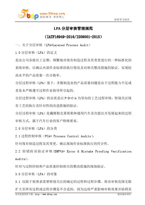 LPA分层审核管理规范