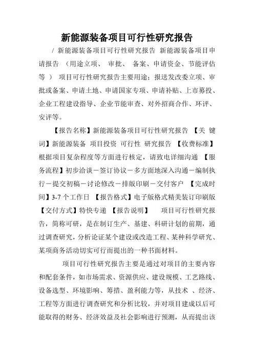 新能源装备项目可行性研究报告.doc