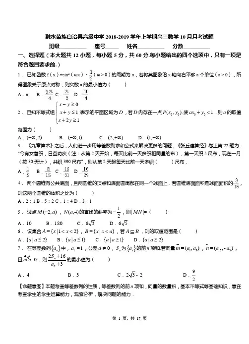 融水苗族自治县高级中学2018-2019学年上学期高三数学10月月考试题