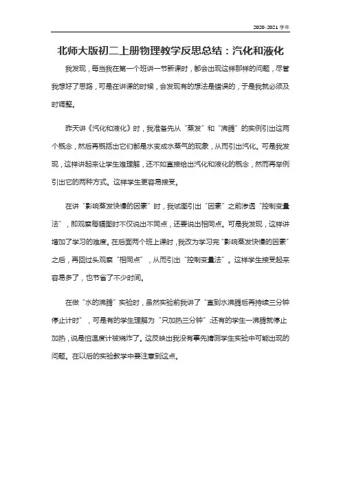 北师大版八年级物理上册北师大版八年级上册物理教学反思总结：汽化和液化