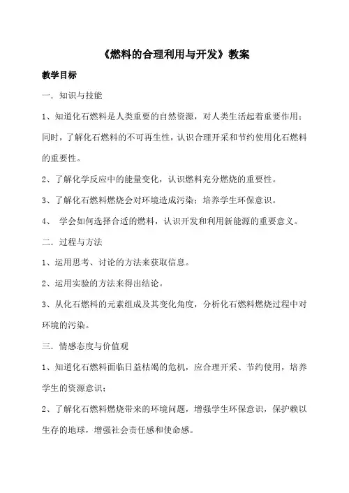 《燃料的合理利用与开发》教案 