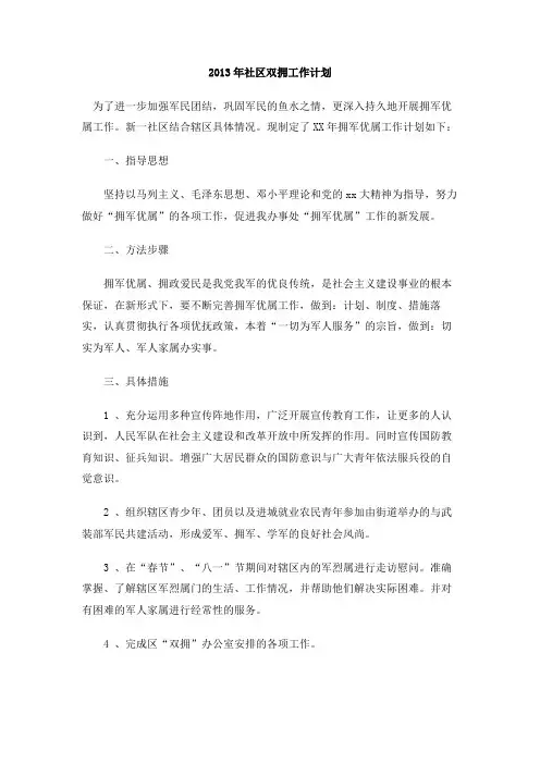2013年社区双拥工作计划
