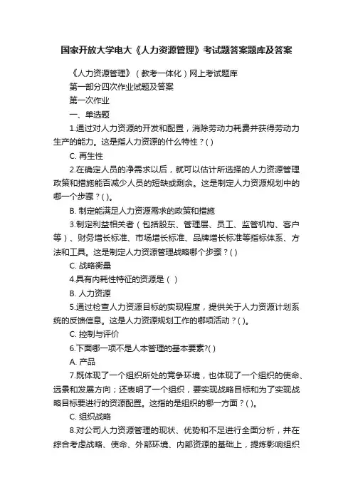 国家开放大学电大《人力资源管理》考试题答案题库及答案