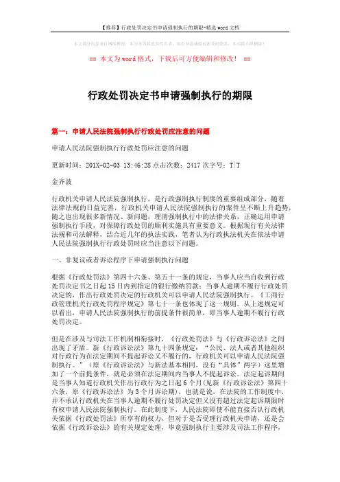 【推荐】行政处罚决定书申请强制执行的期限-精选word文档 (11页)
