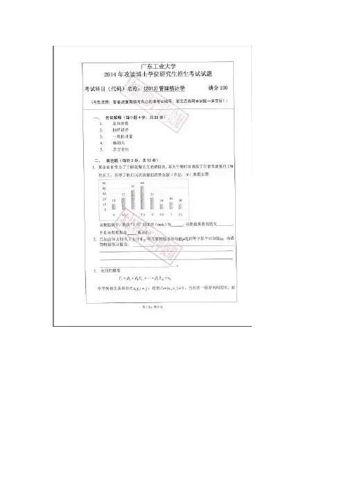 2014年广东工业大学考博试题 2013管理统计学