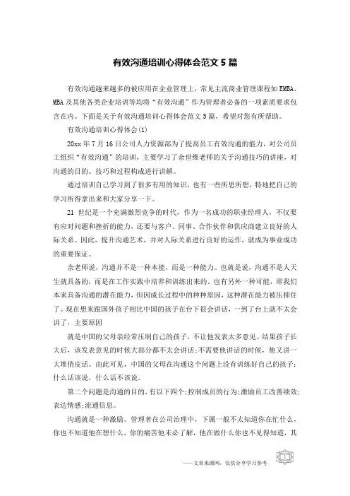 有效沟通培训心得体会范文5篇