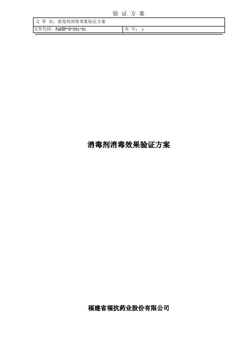 方案-消毒剂消毒效果验证