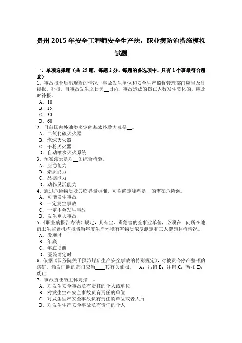 贵州2015年安全工程师安全生产法：职业病防治措施模拟试题