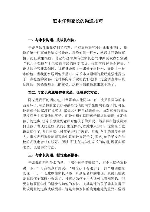 班主任和家长的沟通技巧