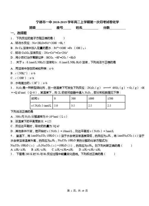 宁德市一中2018-2019学年高二上学期第一次月考试卷化学