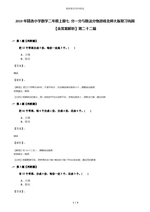 2019年精选小学数学二年级上册七 分一分与除法分物游戏北师大版复习巩固【含答案解析】第二十二篇