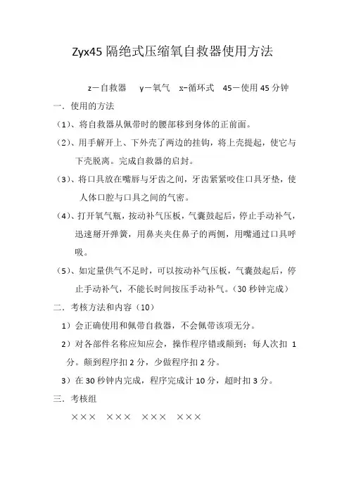 Zyx-45隔绝式压缩氧自救器使用及考核方法