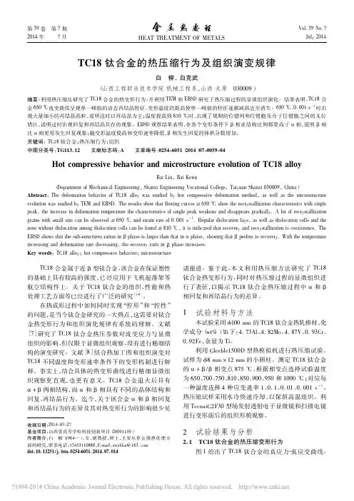 59TC18钛合金的热压缩行为及组织演变规律_白柳