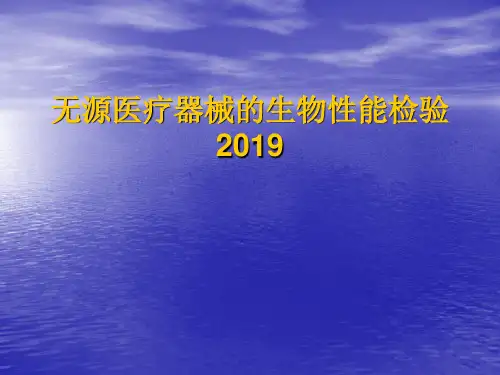 无源医疗器械的生物性能检验