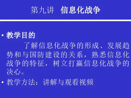 军事理论课件——信息化战争