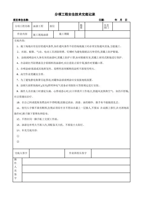 施工现场油漆工安全技术交底