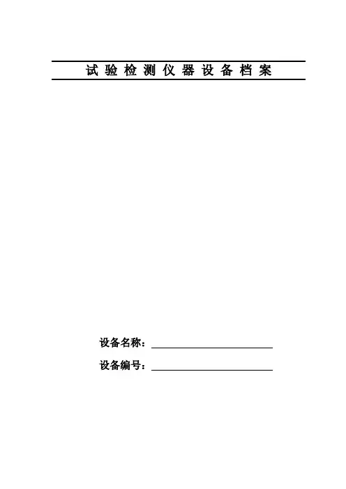 试验仪器设备档案