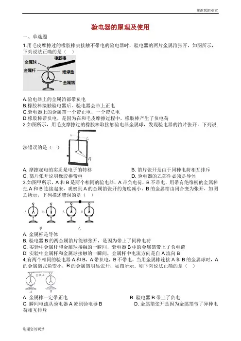 中考物理知识点全突破系列专题验电器的原理及使用含解析.docx