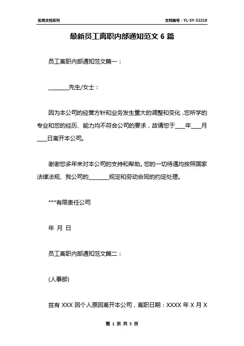 最新员工离职内部通知范文6篇