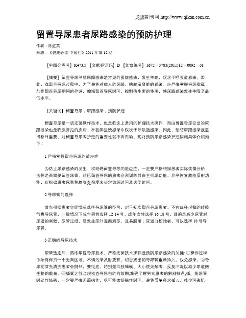 留置导尿患者尿路感染的预防护理