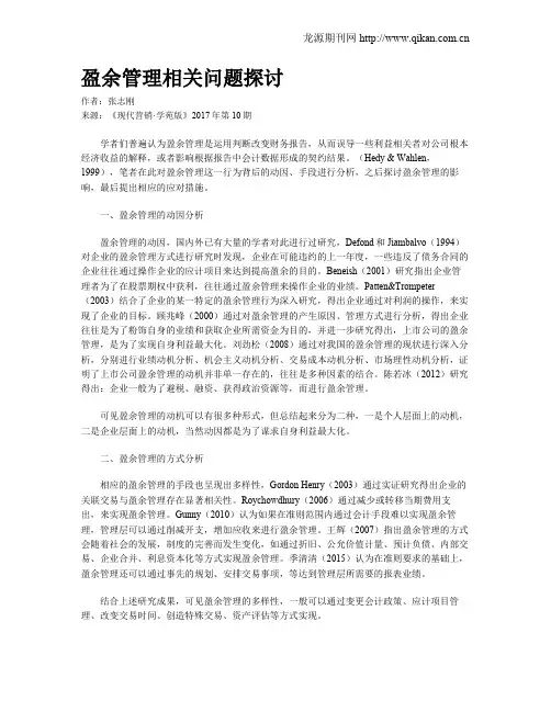 盈余管理相关问题探讨