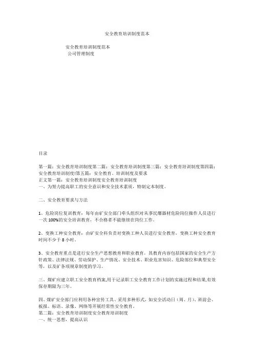 安全教育培训制度范本