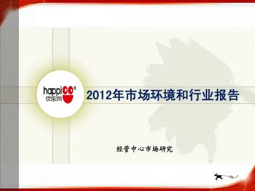 2012年市场环境和行业报告3.6