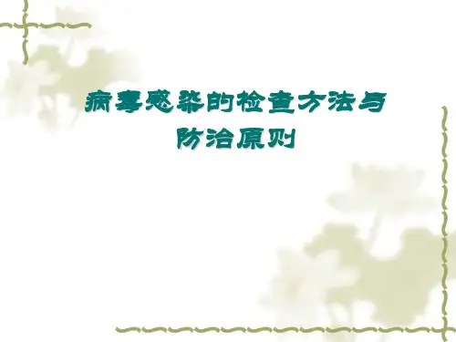 医学微生物学:病毒感染的检查方法与防治原则