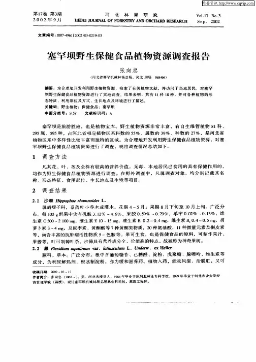 塞罕坝野生保健食品植物资源调查报告