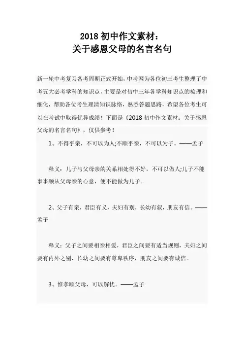 2018初中作文素材：关于感恩父母的名言名句
