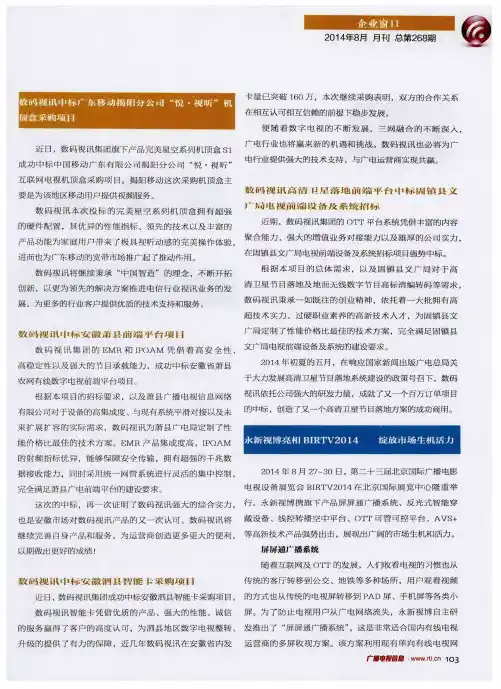 数码视讯中标广东移动揭阳分公司“悦·视听”机顶盒采购项目