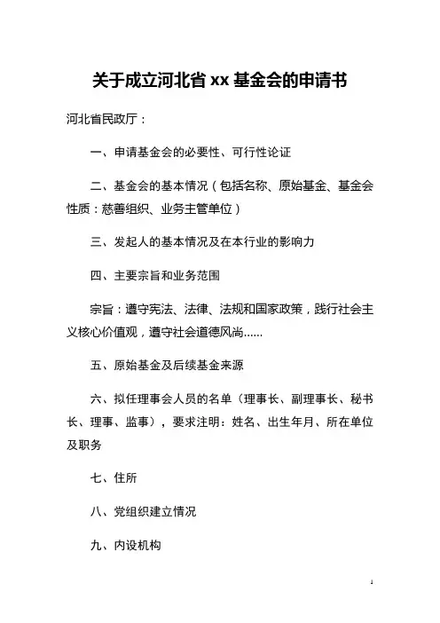 基金会成立登记申请书