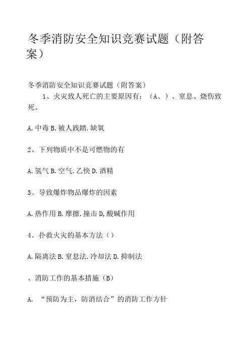 冬季消防安全知识竞赛试题(附答案).doc
