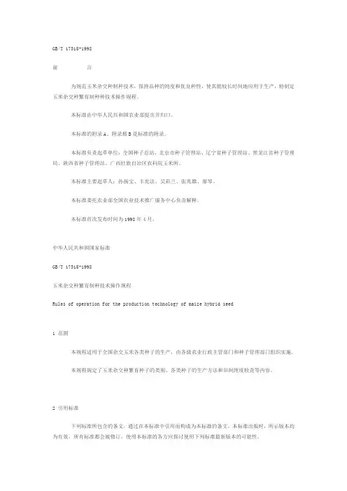 玉米种子生产技术操作规程【最新范本模板】