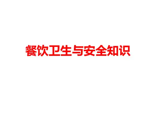 餐饮卫生与食品安全管理培训课件(共51张PPT)