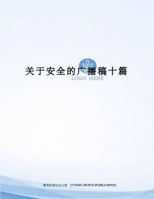 安全的广播稿十篇完整版