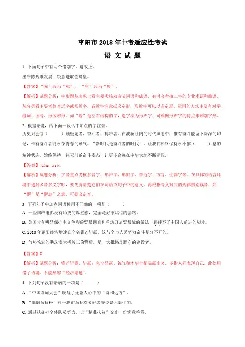【全国市级联考】湖北省襄阳市枣阳市2018九年级中考适应性语文试题(解析版)