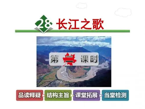 五年级下册语文课件-28.长江之歌 第2课时-长春版