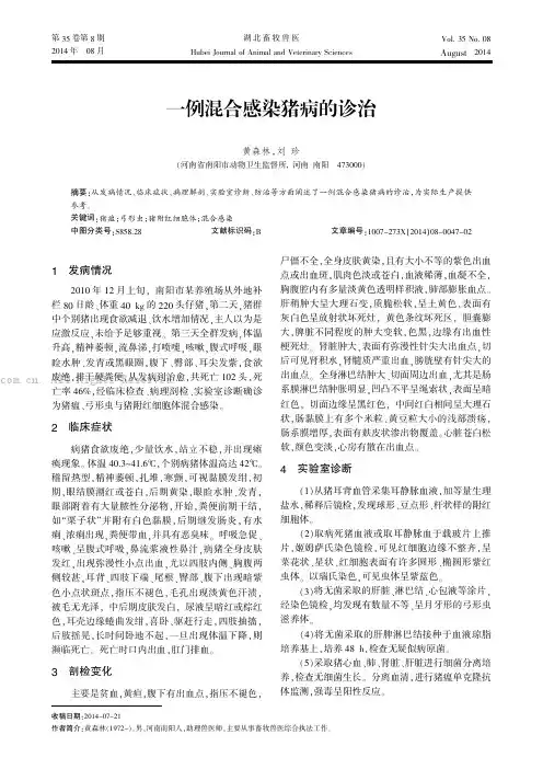 一例混合感染猪病的诊治