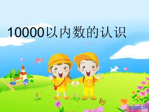 万以内数的认识75到77面