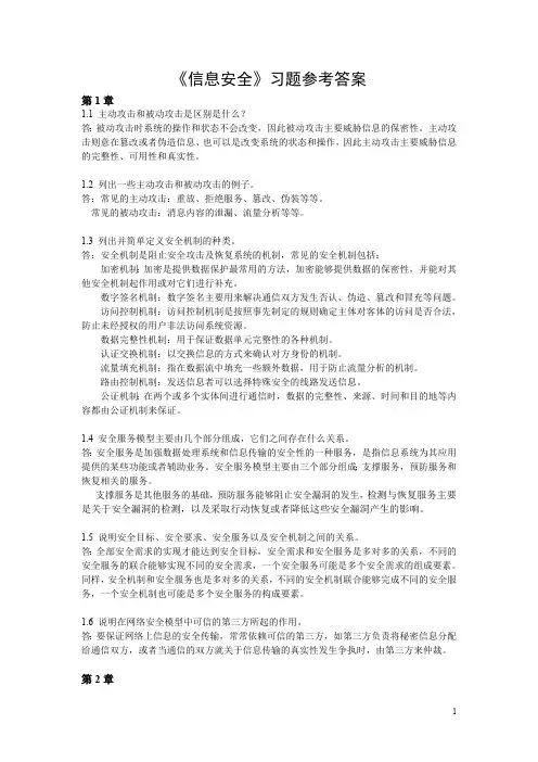 《信息安全原理与技术》(第3版)习题答案(最新整理)