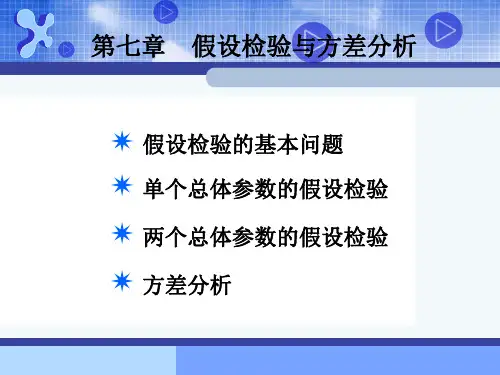 第七章 假设检验与方差分析