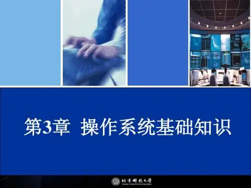 第3章 操作系统基础知识