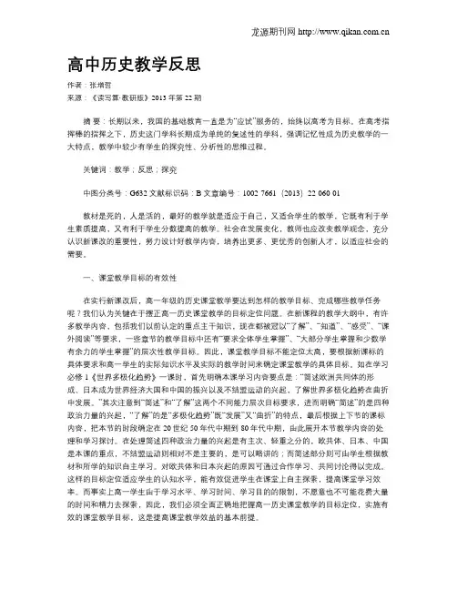 高中历史教学反思 3