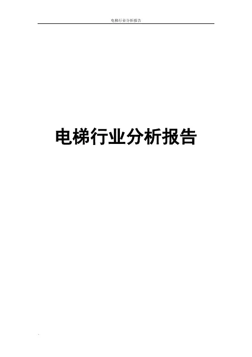 电梯行业分析报告正文